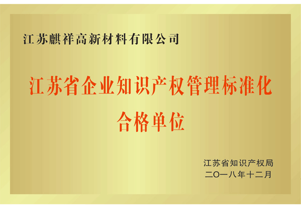 江蘇省知識產權管理標準化合格單位